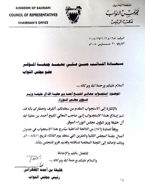 الوفاق تتسلم الموافقة على استجواب عطية الله