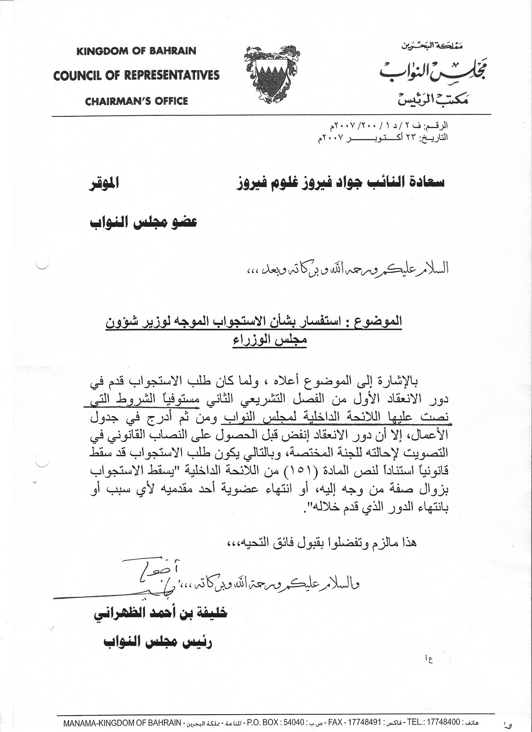 الوفاق توزع وثيقة تثبت صحة طلب الاستجواب بتوقيع الظهراني