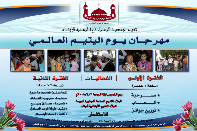مهرجان يوم اليتيم العالمي - جمعية الزهراء (ع)