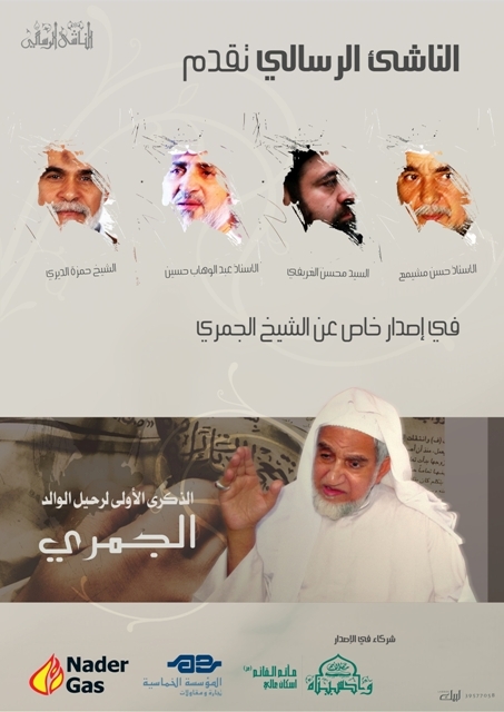 اصدار خاص عن الشيخ الجمري